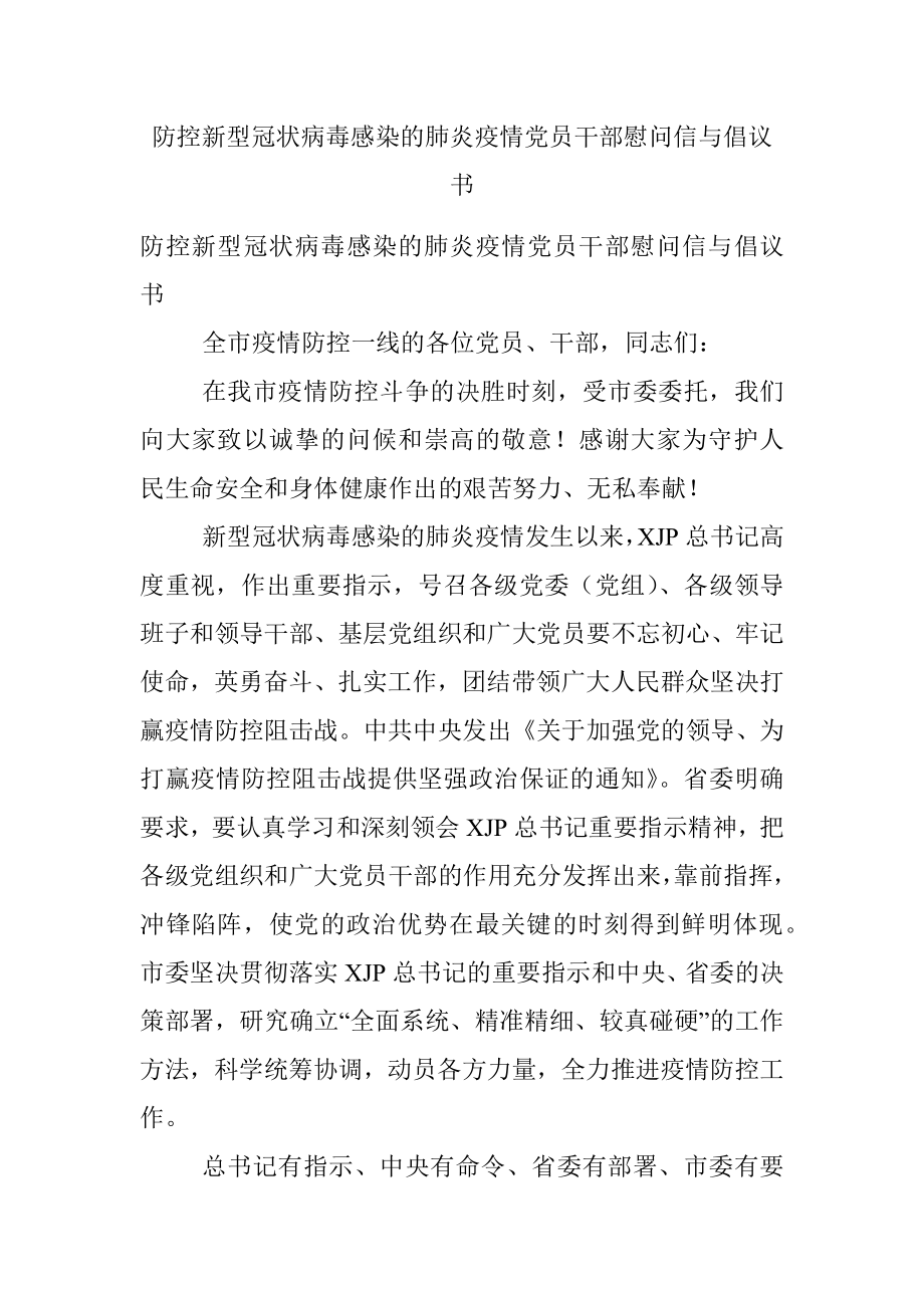 防控新型冠状病毒感染的肺炎疫情党员干部慰问信与倡议书.docx_第1页