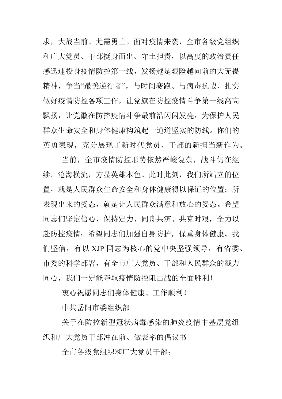 防控新型冠状病毒感染的肺炎疫情党员干部慰问信与倡议书.docx_第2页