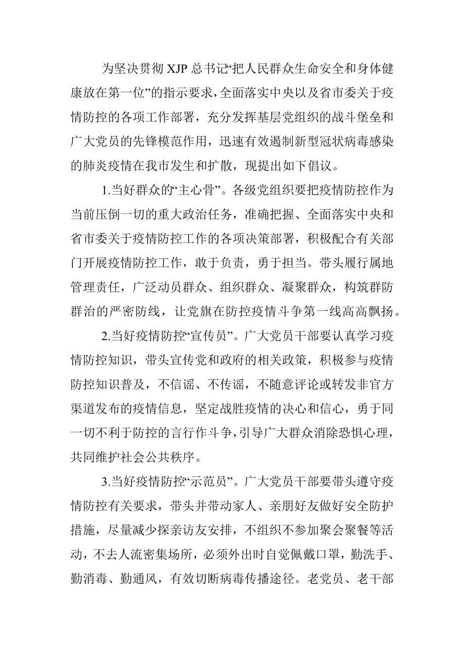 防控新型冠状病毒感染的肺炎疫情党员干部慰问信与倡议书.docx_第3页