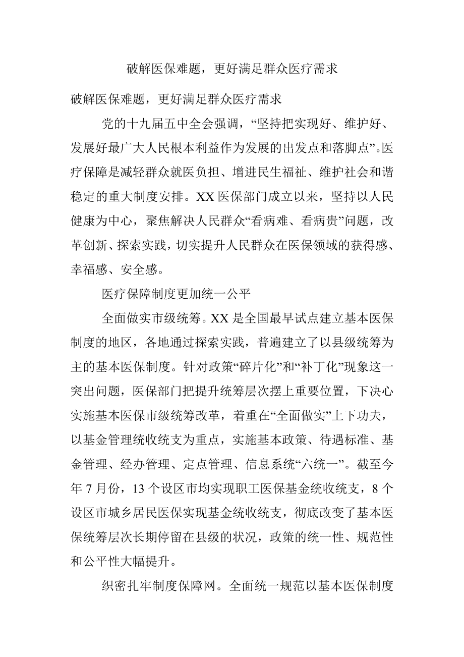 破解医保难题更好满足群众医疗需求.docx_第1页