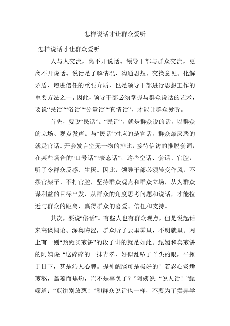 怎样说话才让群众爱听.docx_第1页