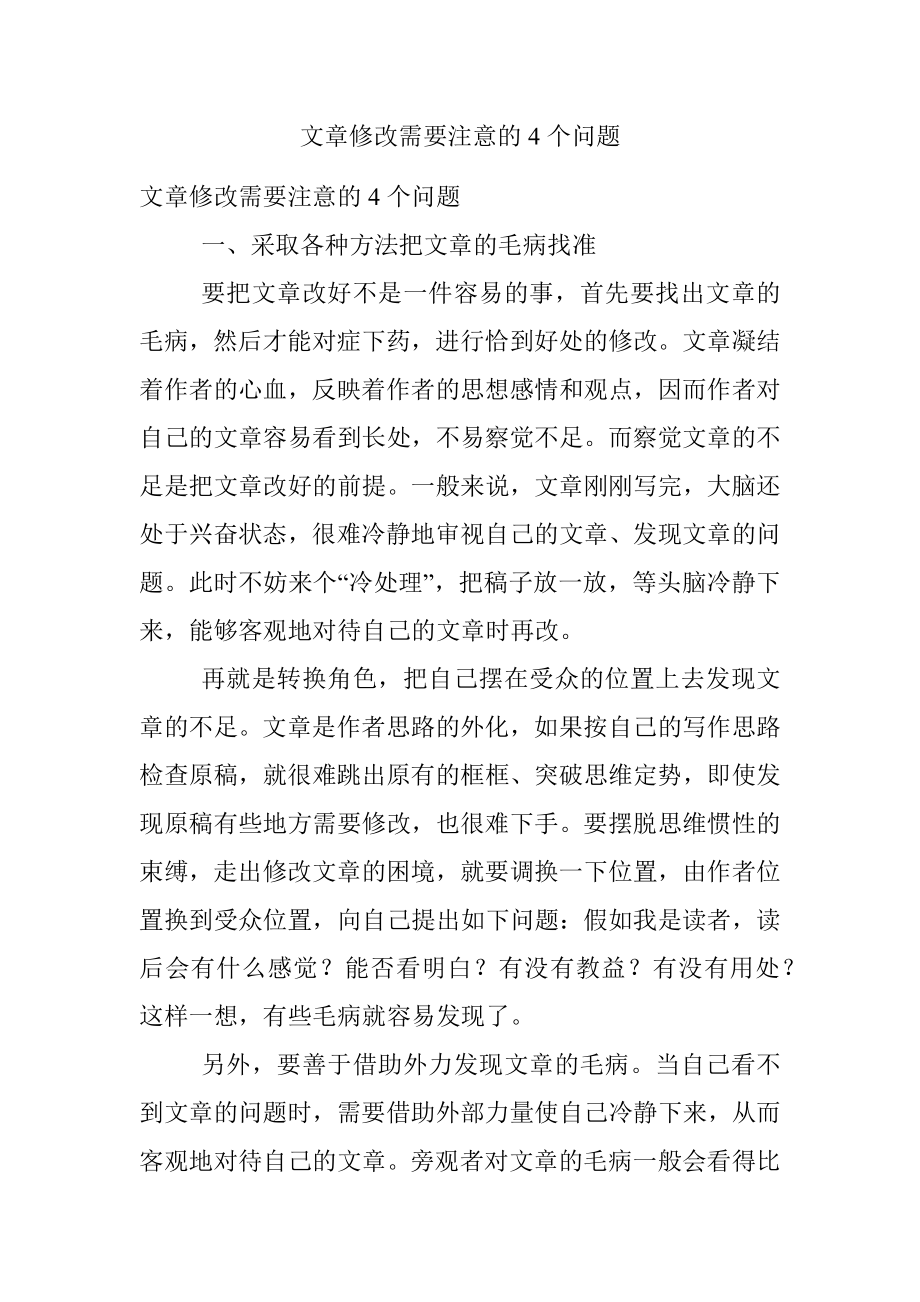 文章修改需要注意的4个问题.docx_第1页