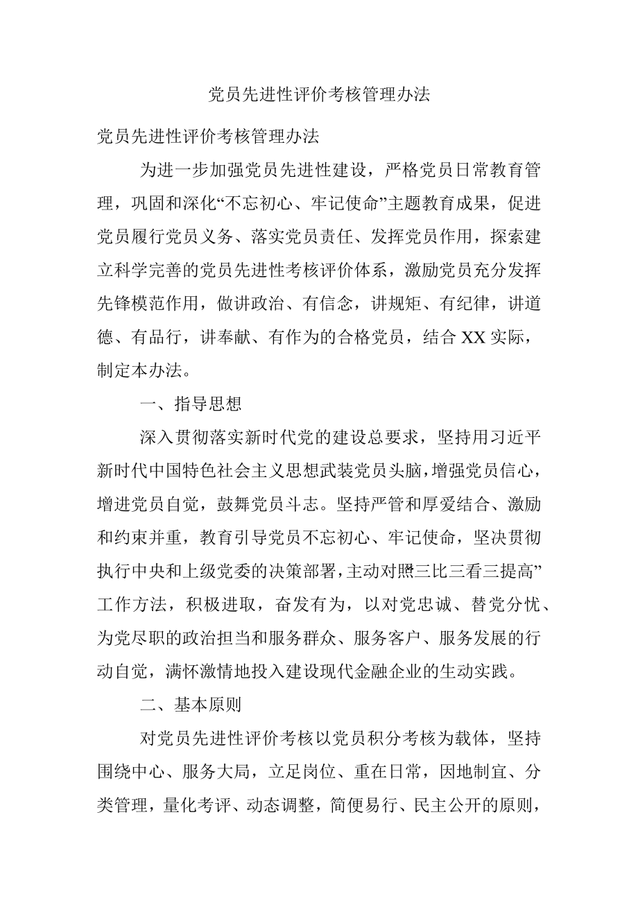 党员先进性评价考核管理办法.docx_第1页