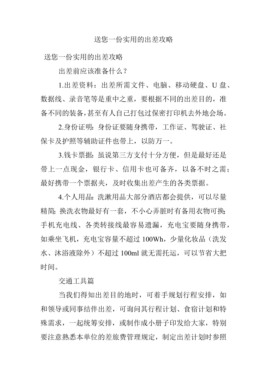 送您一份实用的出差攻略.docx_第1页