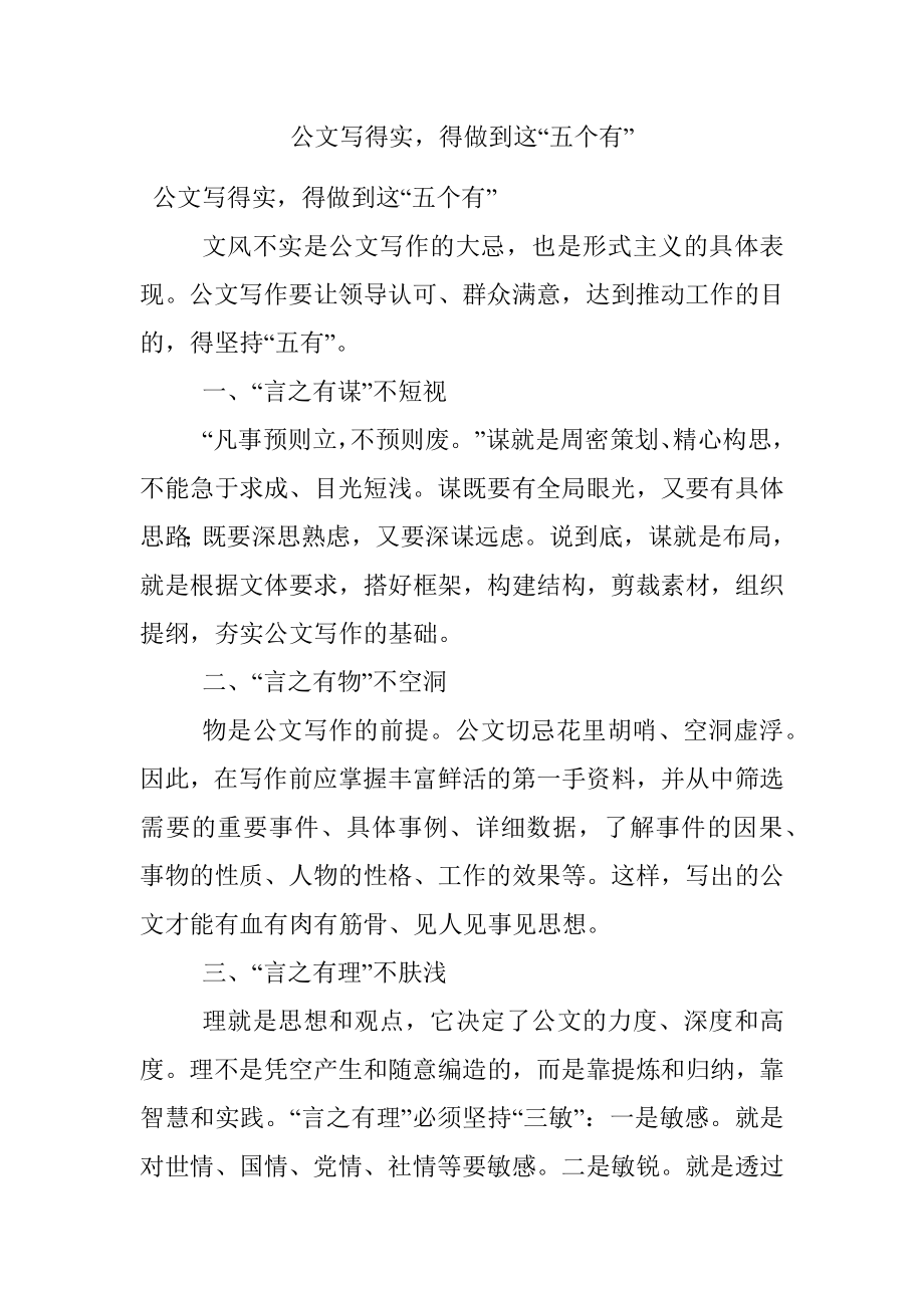 公文写得实得做到这“五个有”.docx_第1页