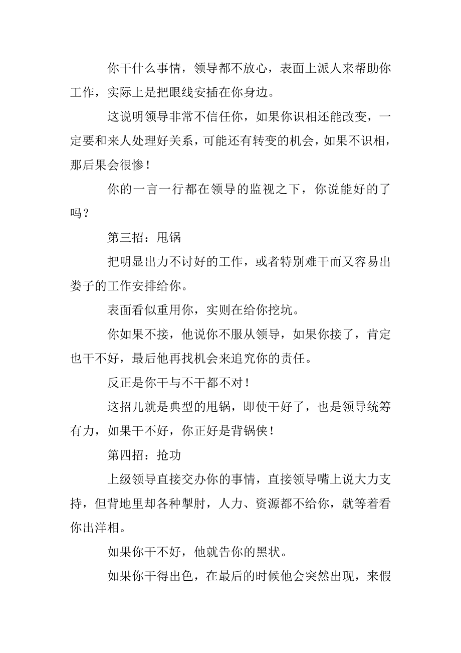 领导排挤下属的常见6招看似对你很好实则背后藏刀！.docx_第2页