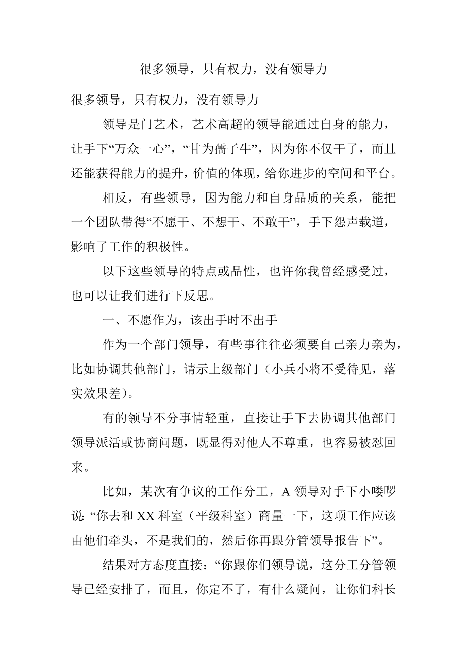 很多领导只有权力没有领导力.docx_第1页