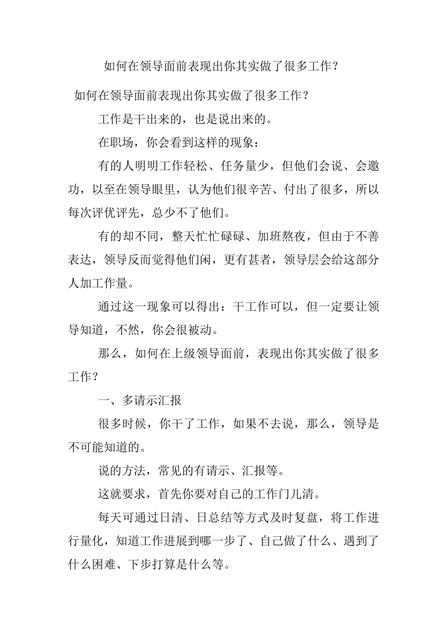 如何在领导面前表现出你其实做了很多工作？.docx_第1页