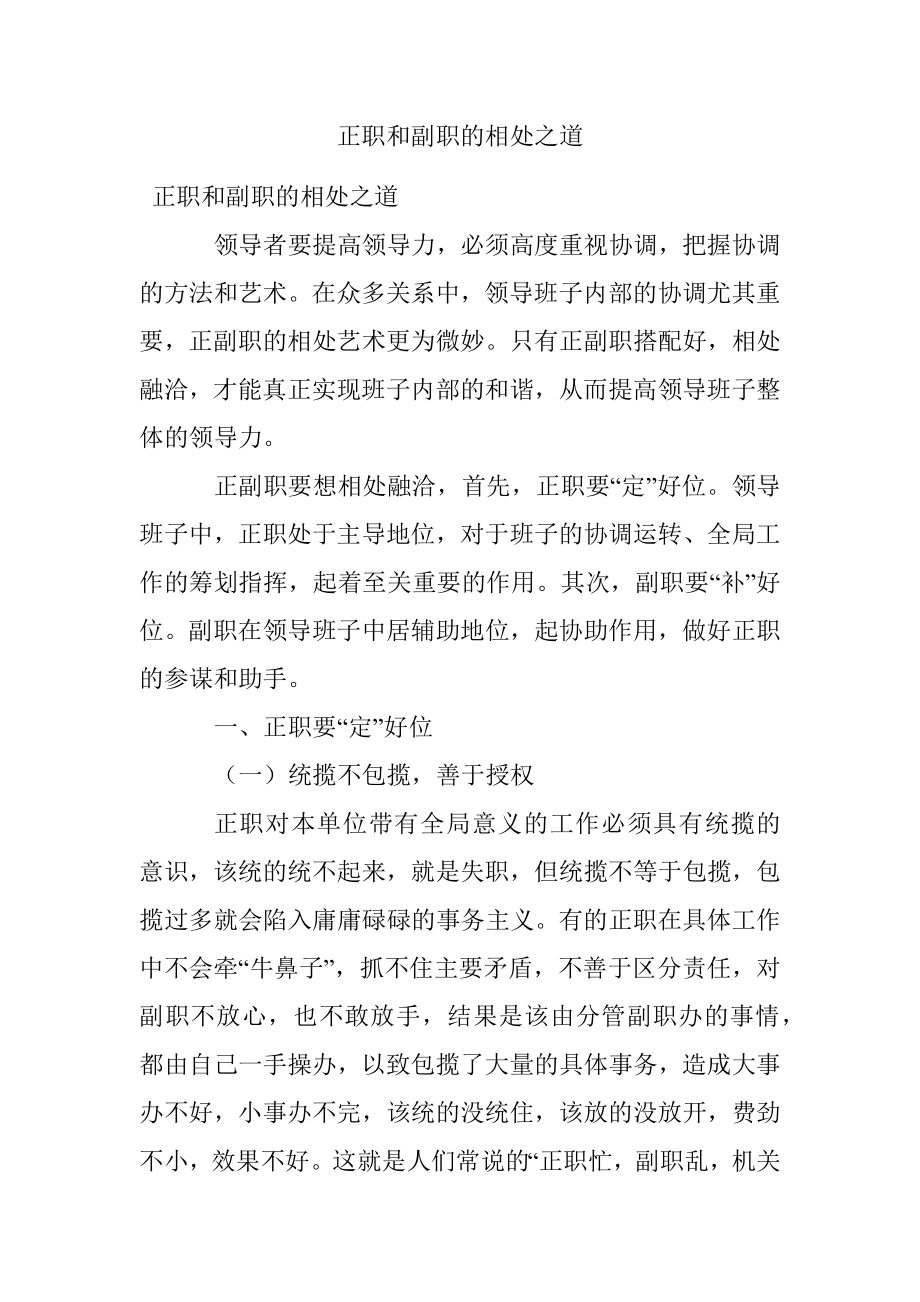 正职和副职的相处之道.docx_第1页