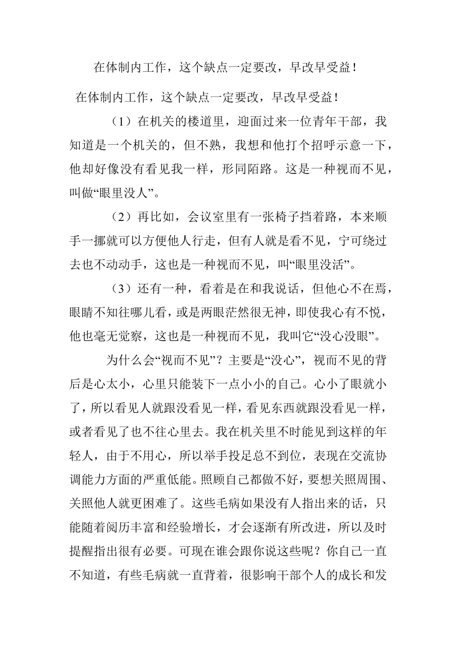 在体制内工作这个缺点一定要改早改早受益！.docx_第1页