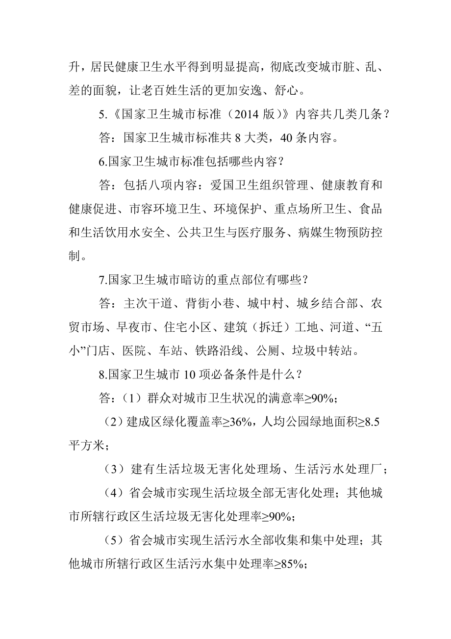 创建国家卫生县城应知应会知识.docx_第2页