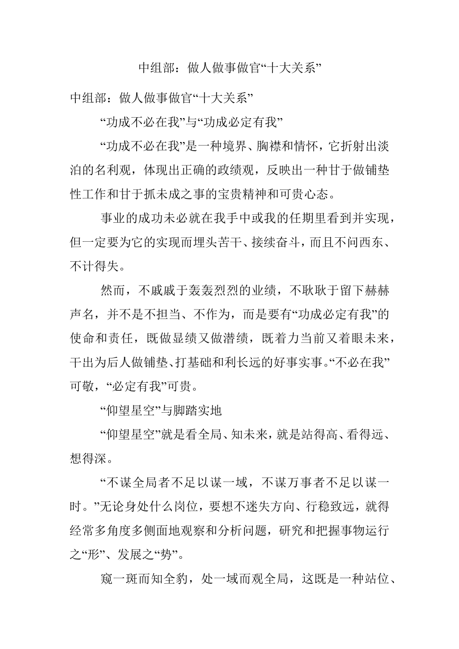 中组部：做人做事做官“十大关系”.docx_第1页