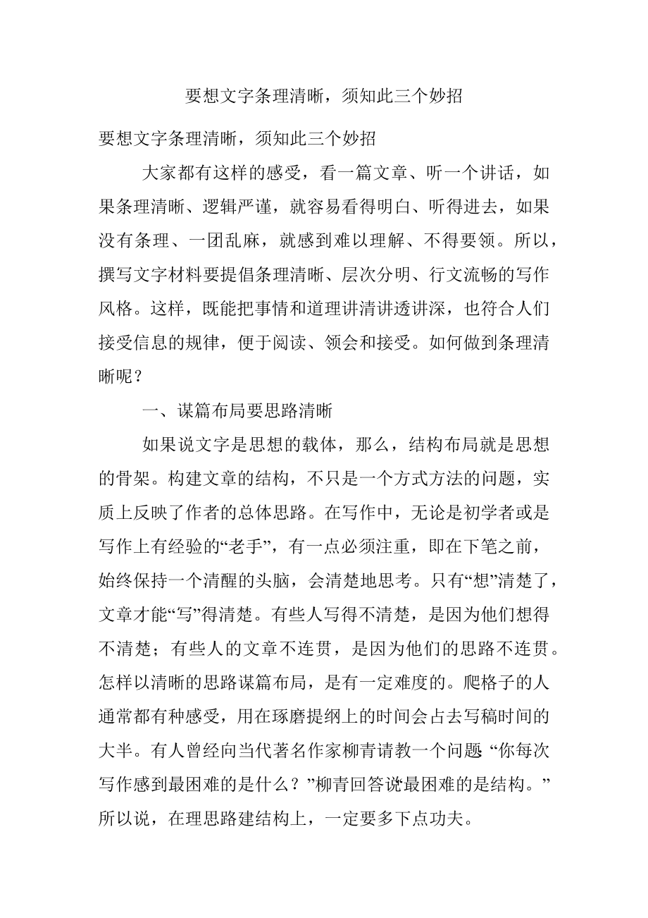 要想文字条理清晰须知此三个妙招.docx_第1页