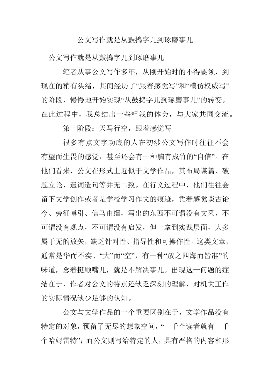 公文写作就是从鼓捣字儿到琢磨事儿.docx_第1页