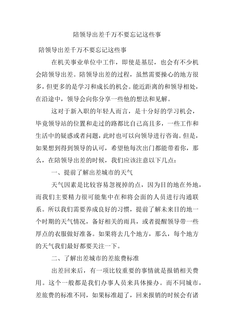 陪领导出差千万不要忘记这些事.docx_第1页