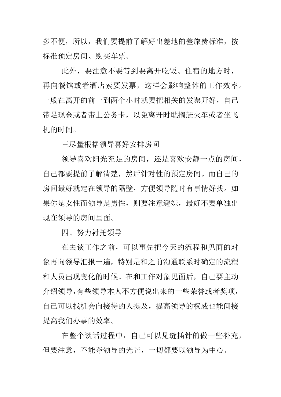 陪领导出差千万不要忘记这些事.docx_第2页