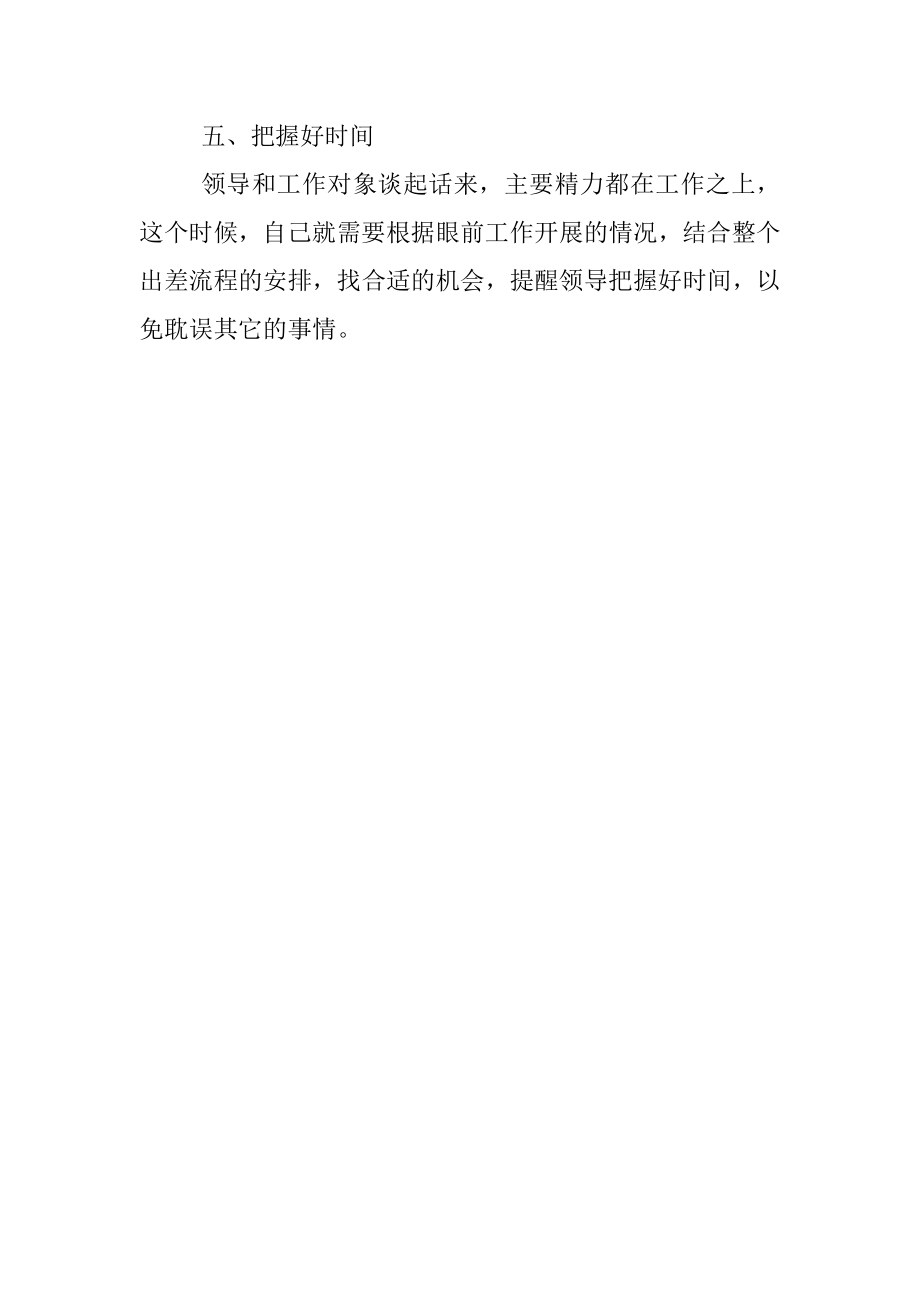 陪领导出差千万不要忘记这些事.docx_第3页