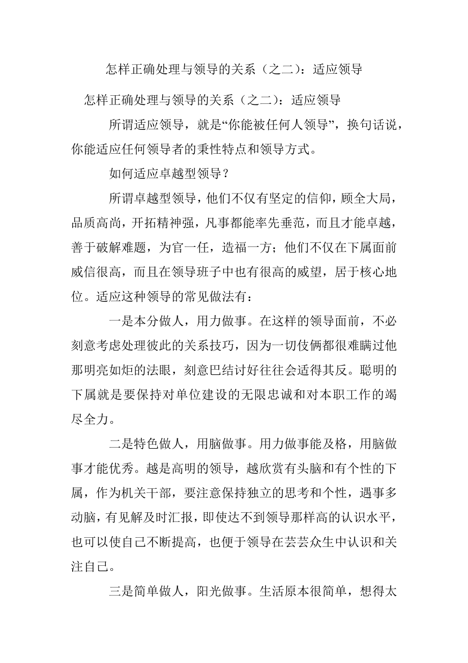 怎样正确处理与领导的关系（之二）：适应领导.docx_第1页