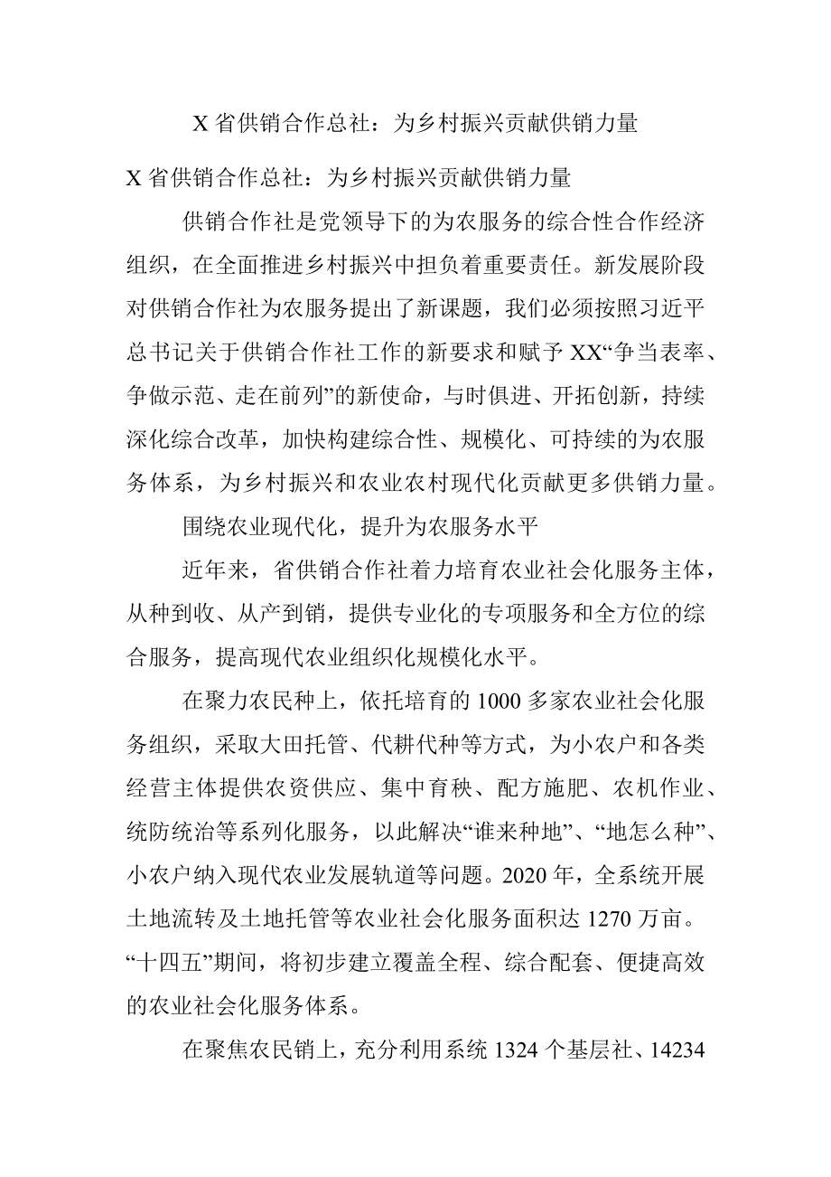 X省供销合作总社：为乡村振兴贡献供销力量.docx_第1页