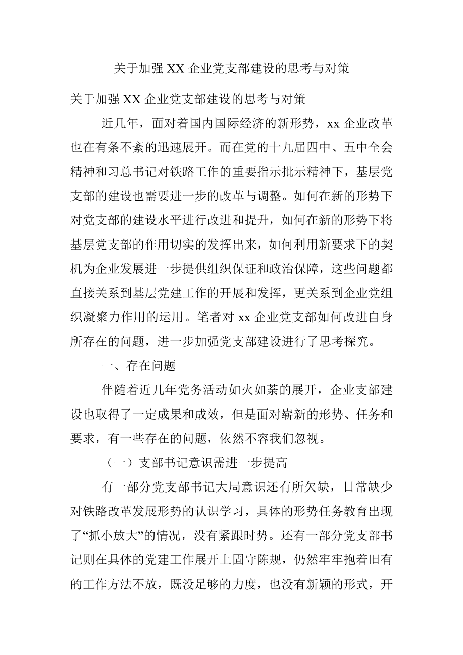 关于加强XX企业党支部建设的思考与对策_1.docx_第1页