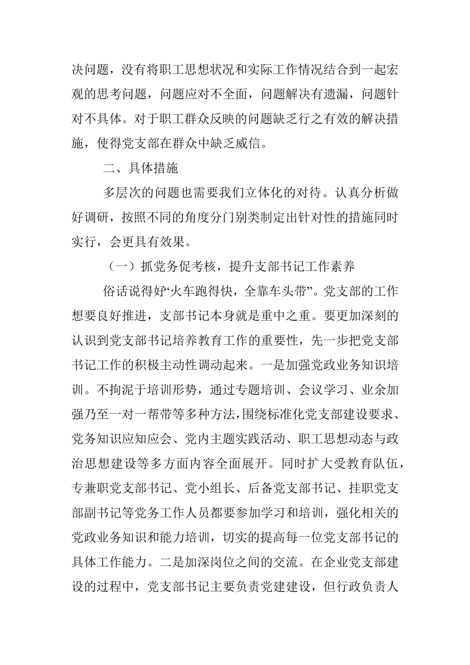 关于加强XX企业党支部建设的思考与对策_1.docx_第3页