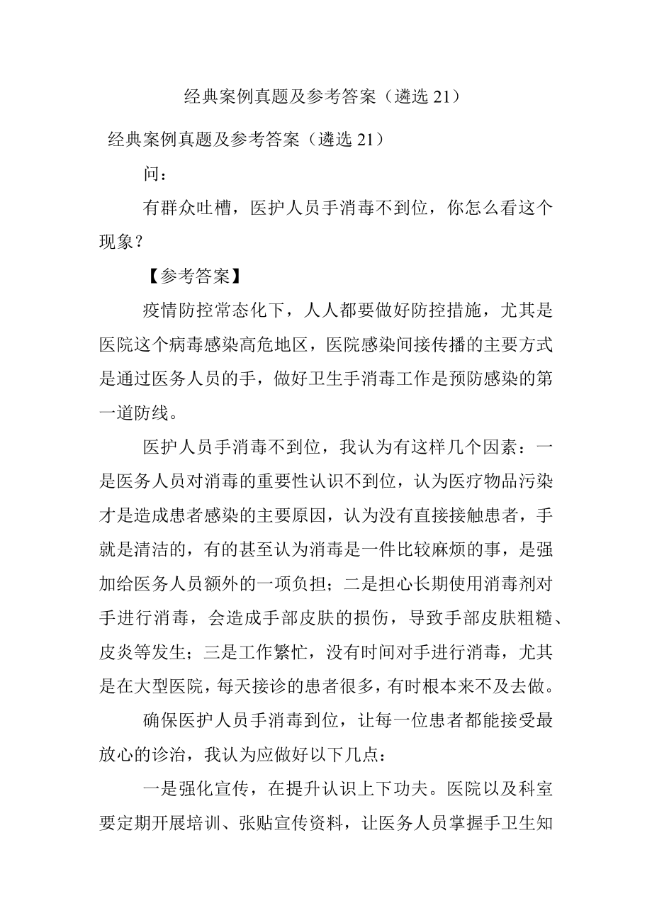 经典案例真题及参考答案（遴选21）.docx_第1页