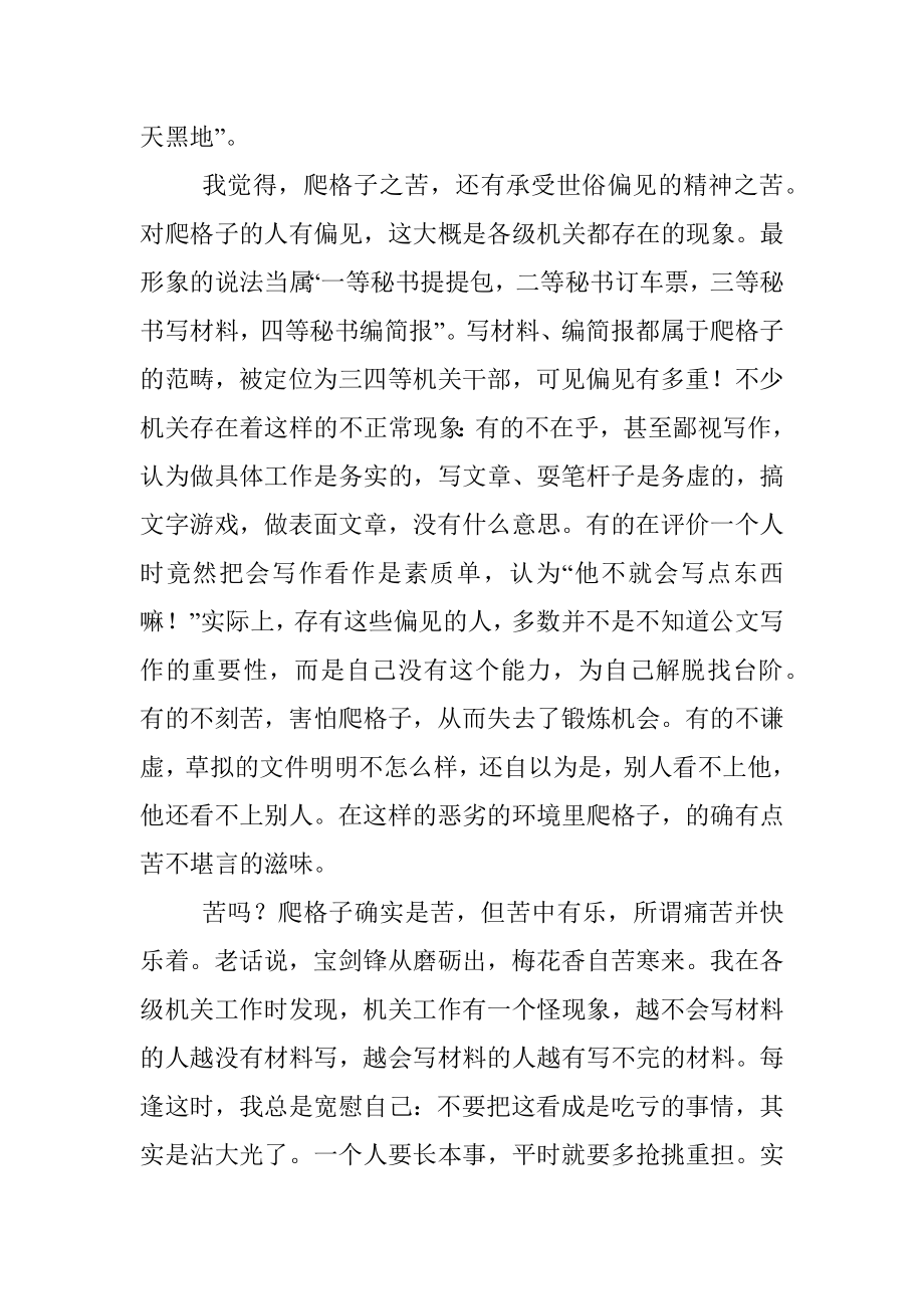 爬格子的苦与乐.docx_第3页