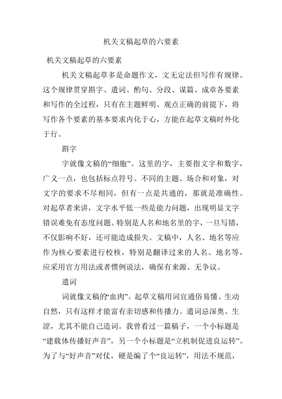 机关文稿起草的六要素.docx_第1页