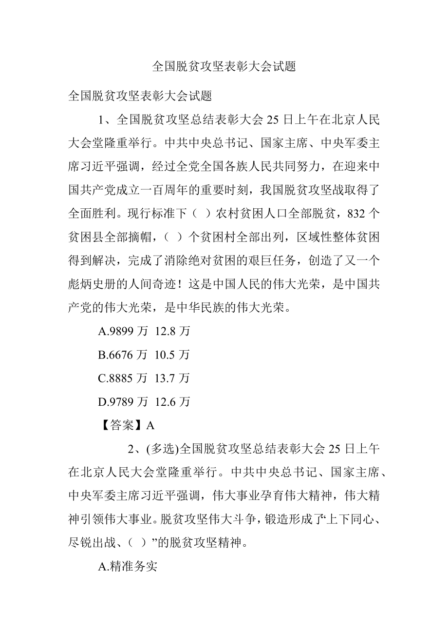 全国脱贫攻坚表彰大会试题.docx_第1页