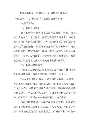 中组部笔杆子：中国年轻干部最缺这几样东西！.docx