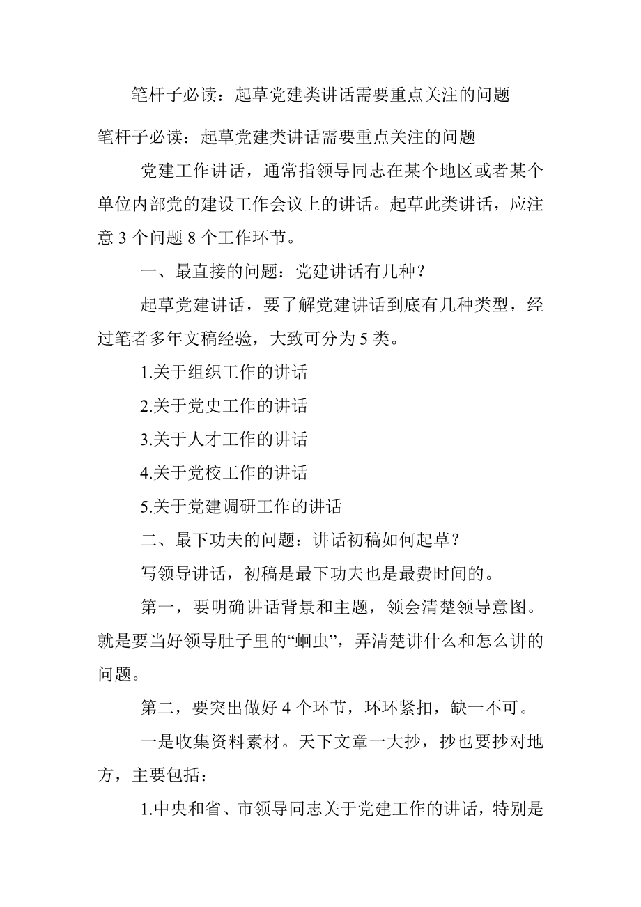 笔杆子必读：起草党建类讲话需要重点关注的问题.docx_第1页