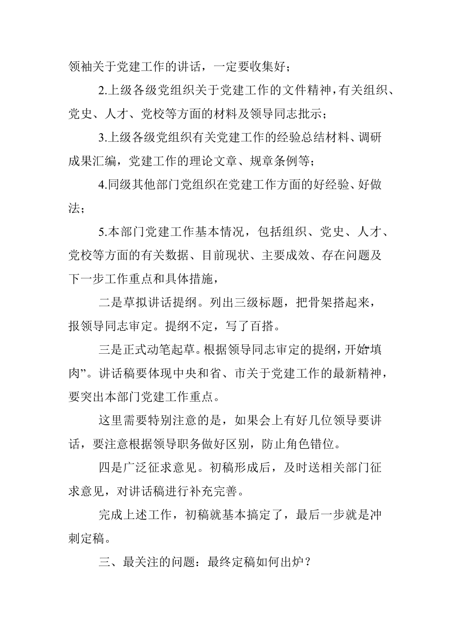 笔杆子必读：起草党建类讲话需要重点关注的问题.docx_第2页