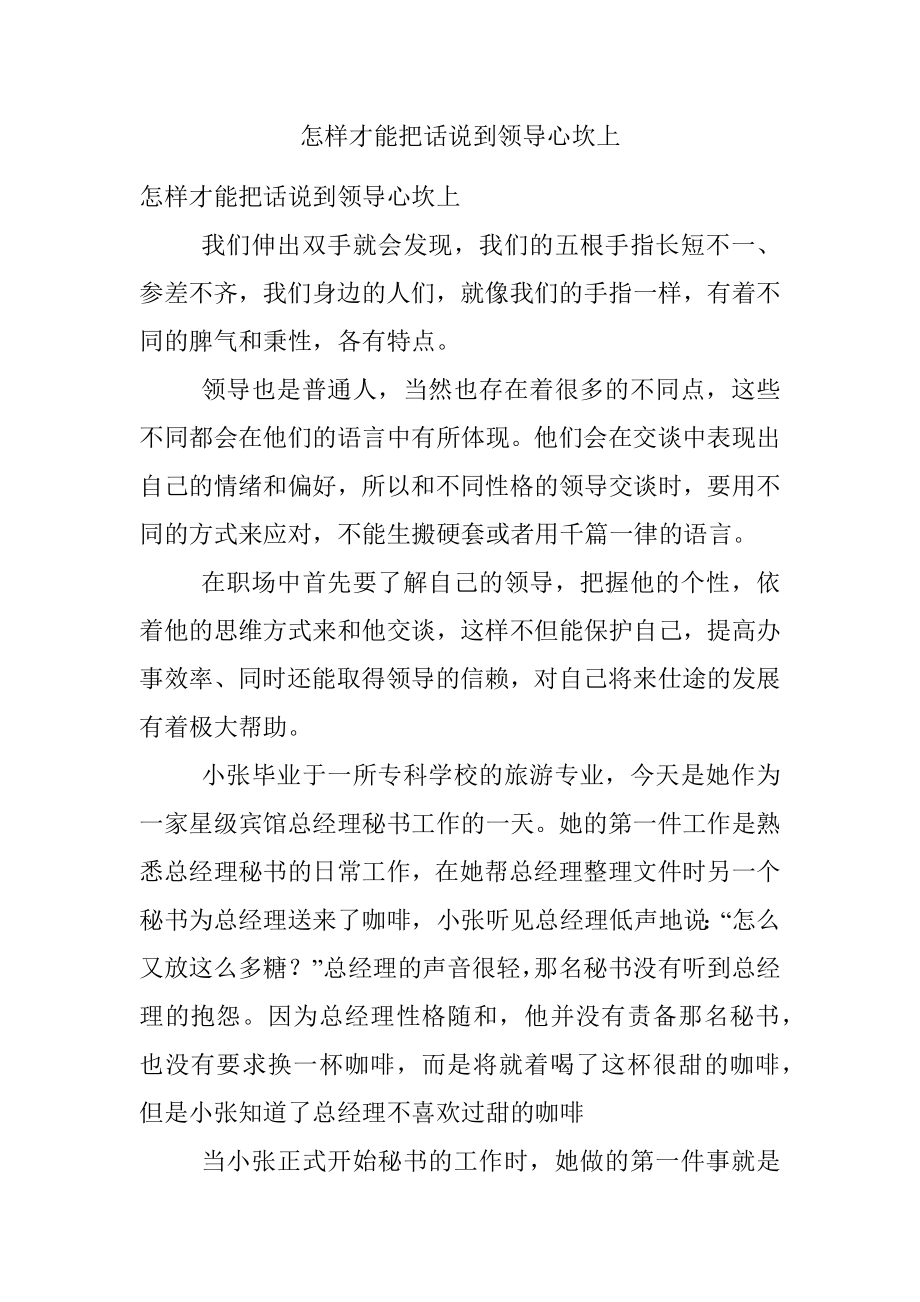 怎样才能把话说到领导心坎上.docx_第1页