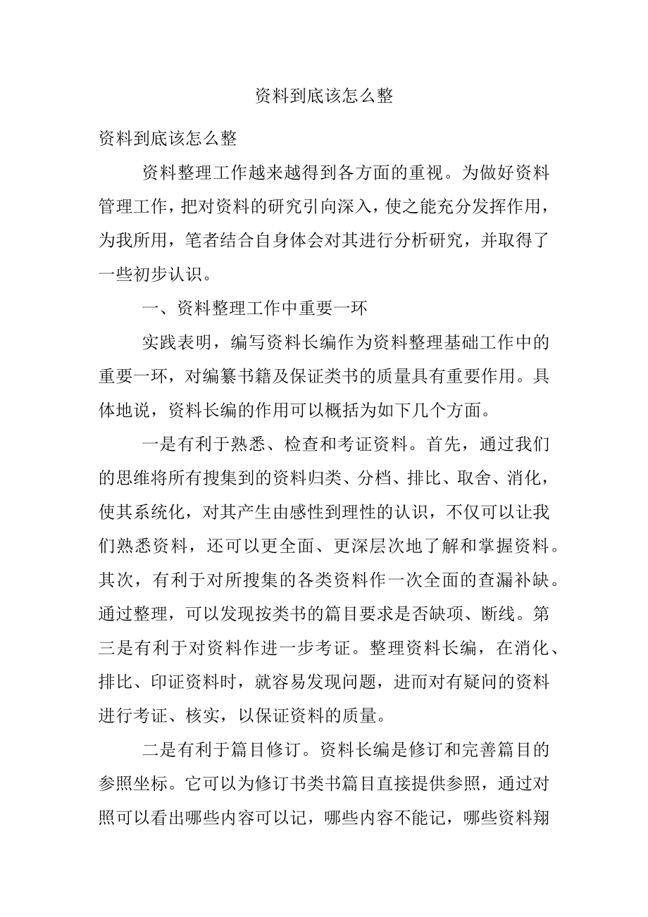 资料到底该怎么整.docx_第1页