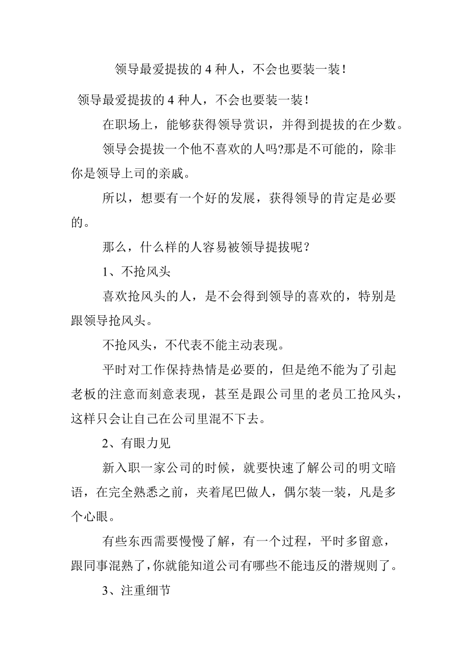 领导最爱提拔的4种人不会也要装一装！.docx_第1页