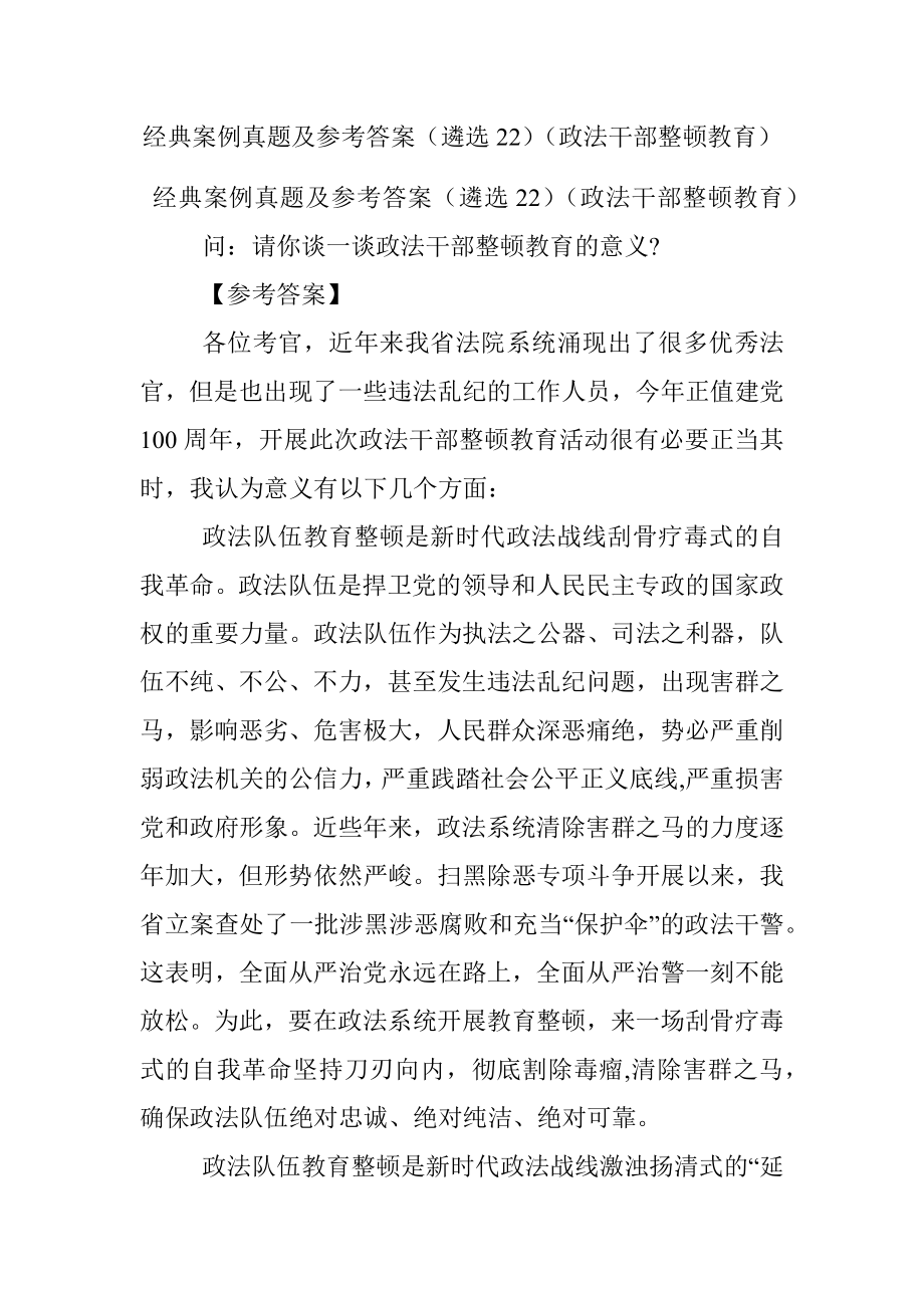 经典案例真题及参考答案（遴选22）（政法干部整顿教育）.docx_第1页