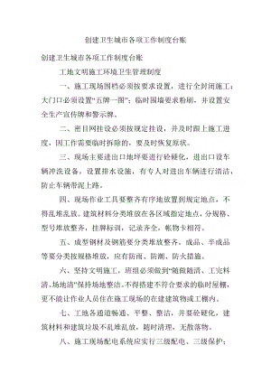 创建卫生城市各项工作制度台账.docx