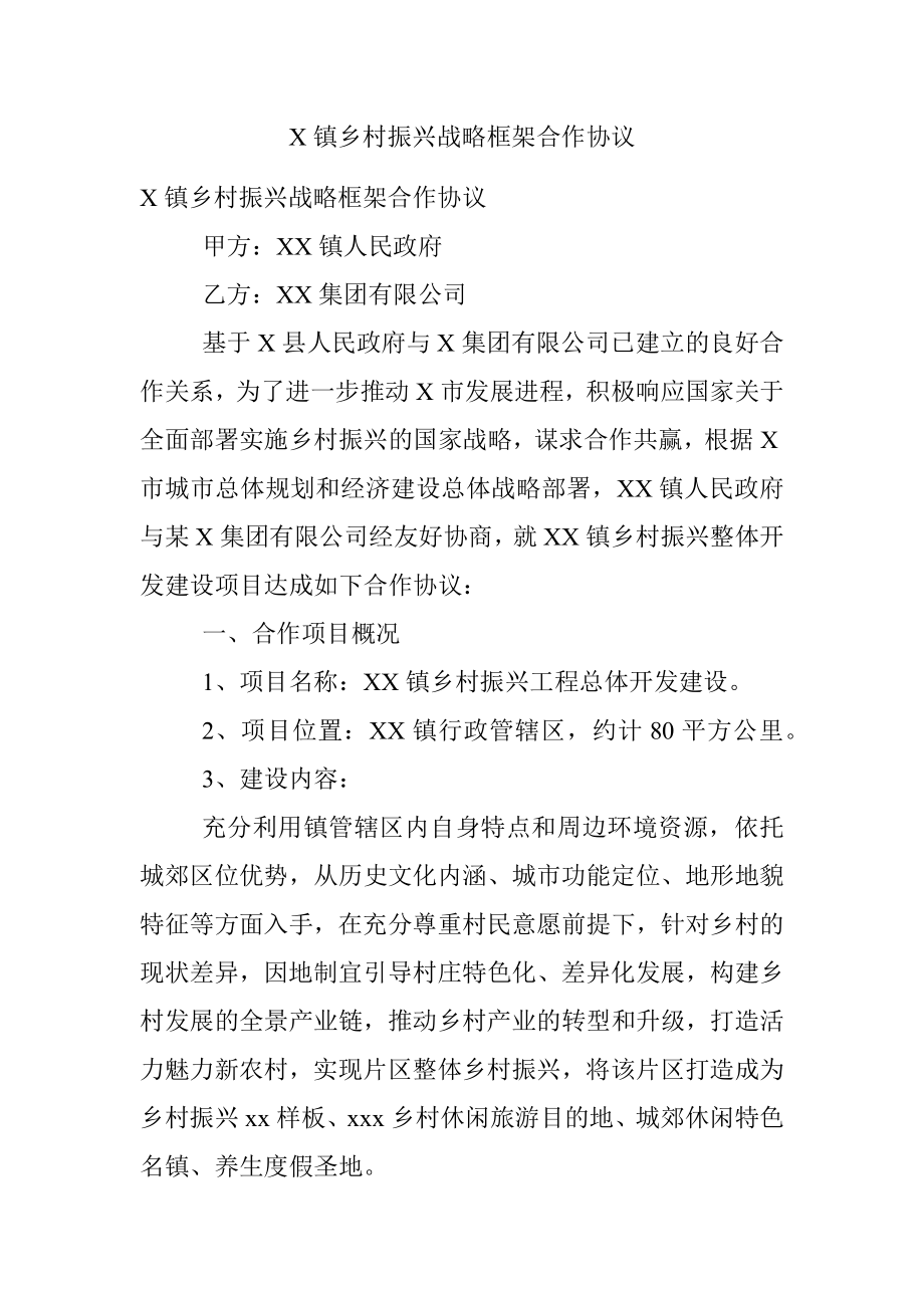 X镇乡村振兴战略框架合作协议.docx_第1页