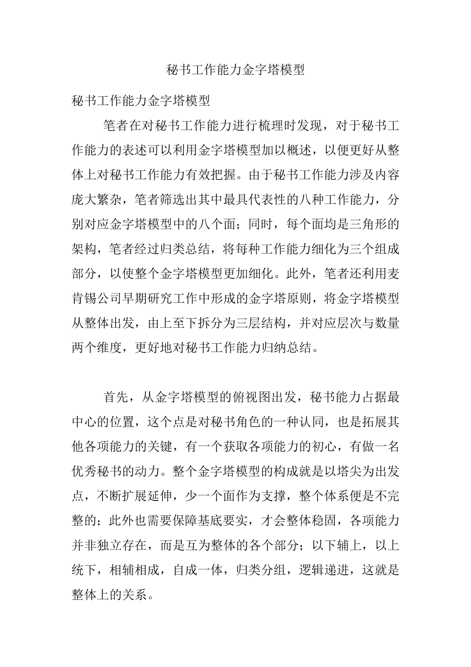 秘书工作能力金字塔模型.docx_第1页