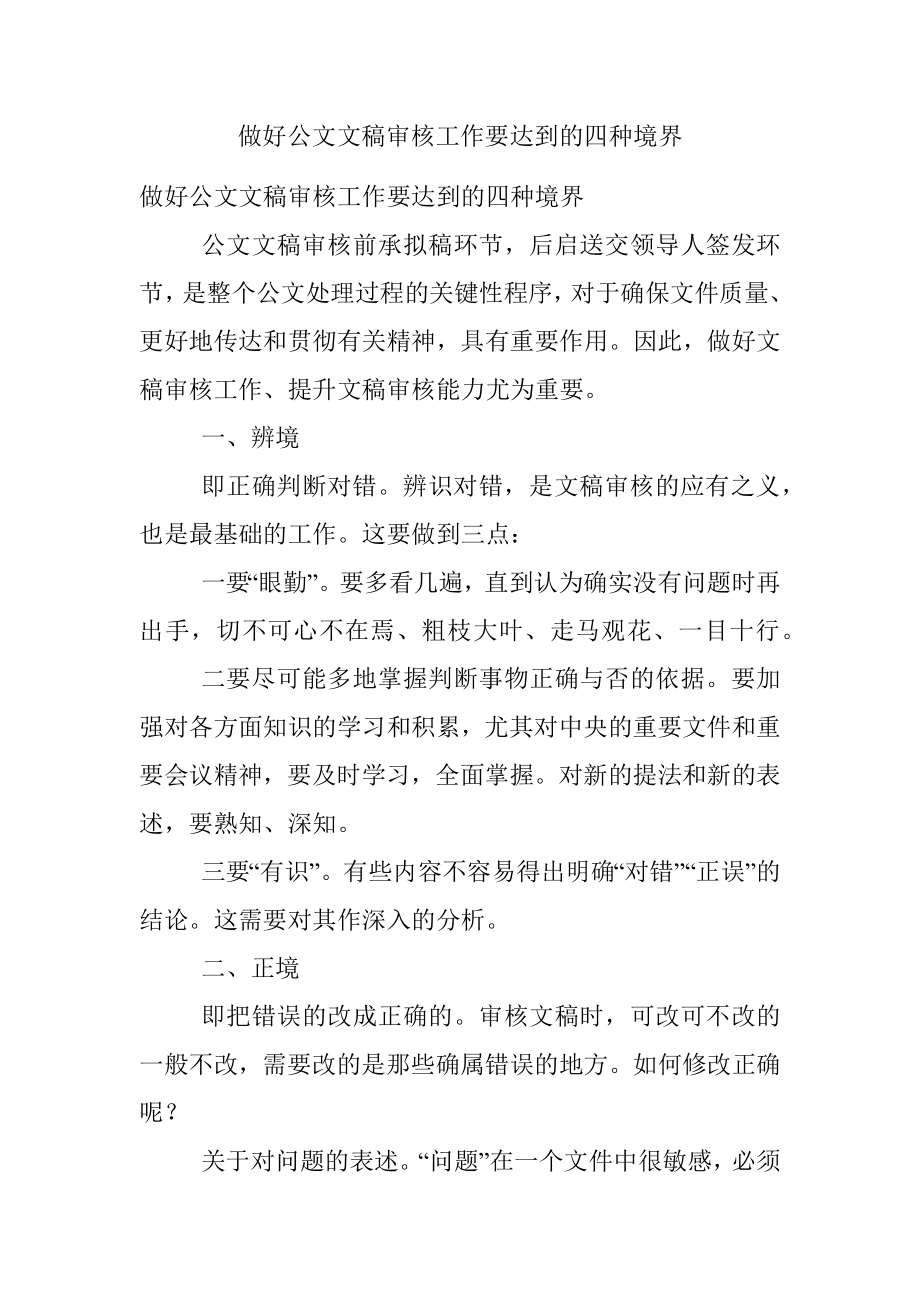 做好公文文稿审核工作要达到的四种境界.docx_第1页