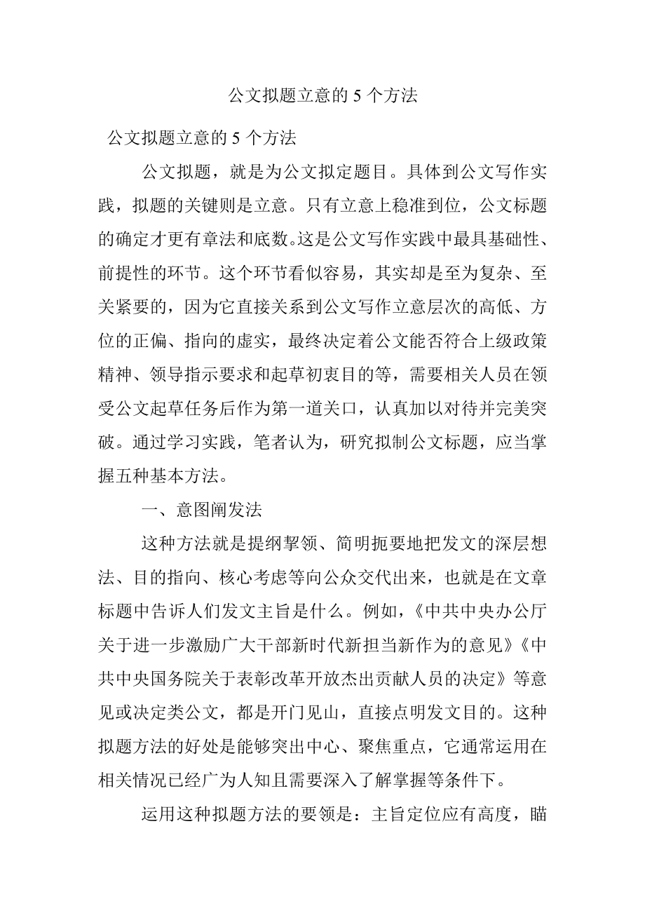 公文拟题立意的5个方法.docx_第1页