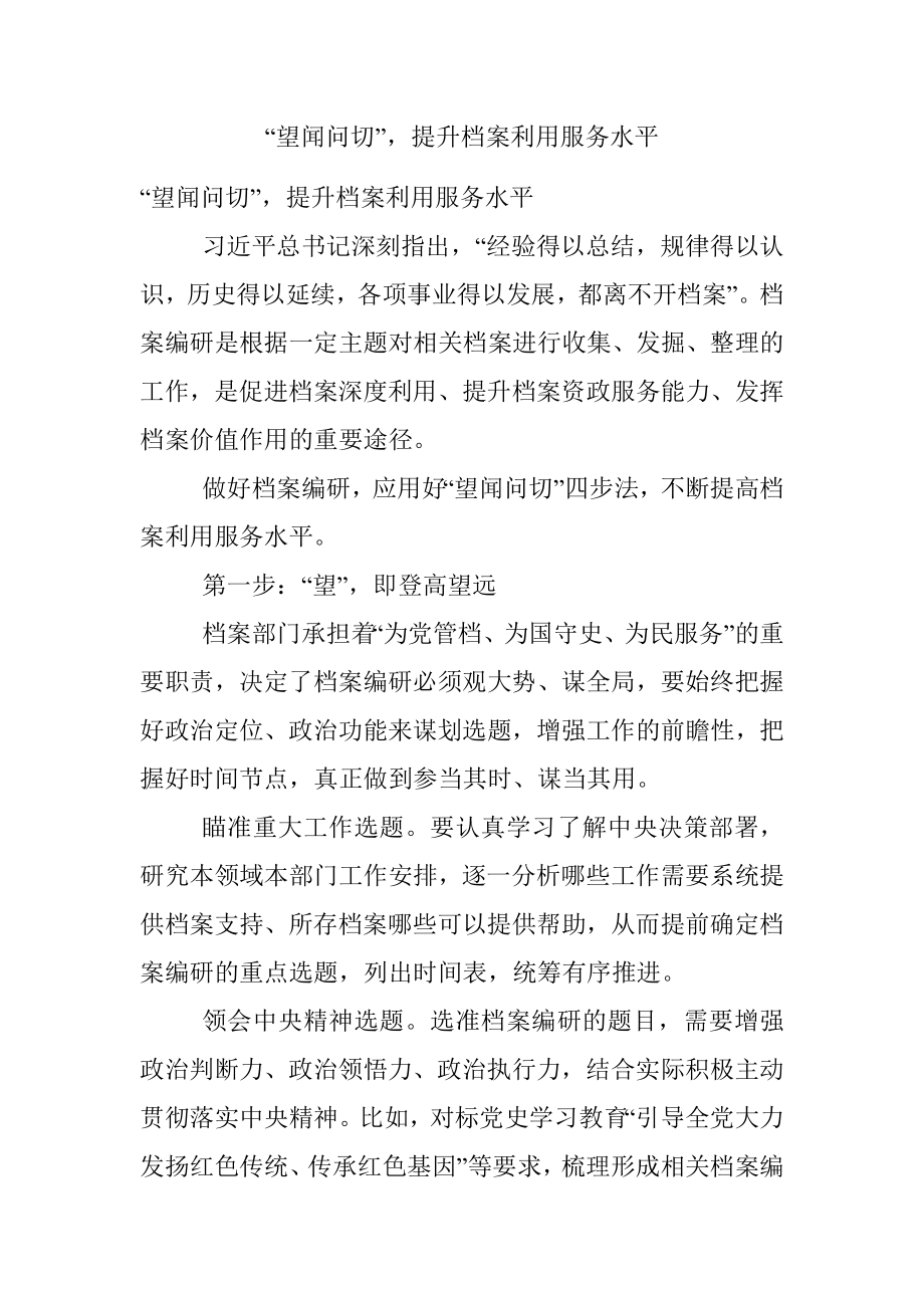 “望闻问切”提升档案利用服务水平.docx_第1页