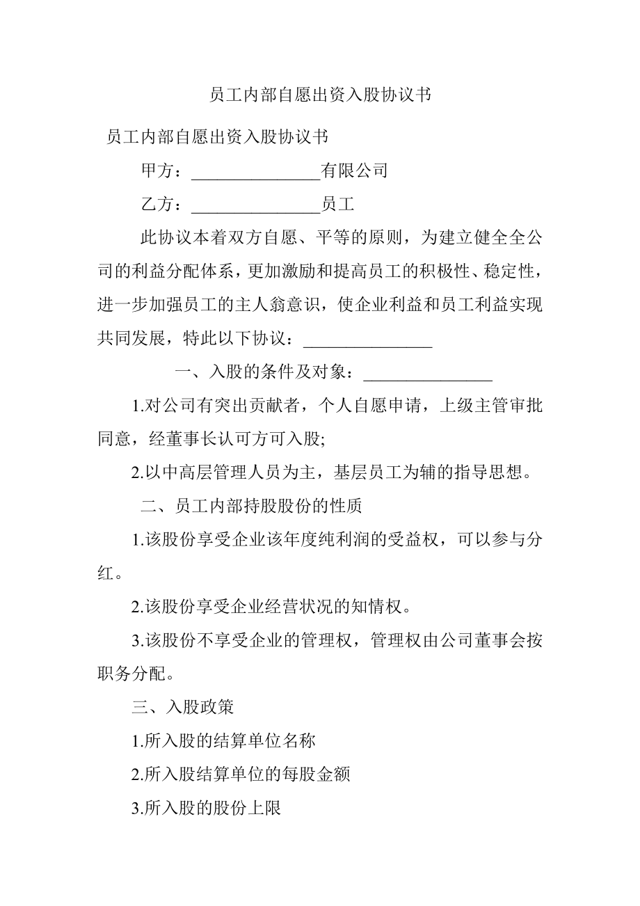 员工内部自愿出资入股协议书.docx_第1页