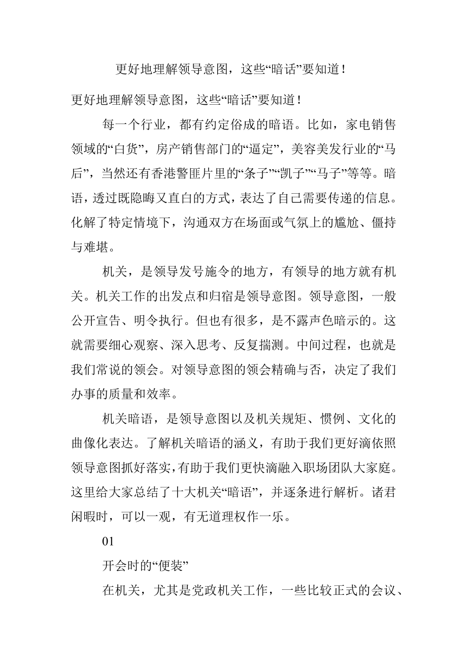 更好地理解领导意图这些“暗话”要知道！.docx_第1页