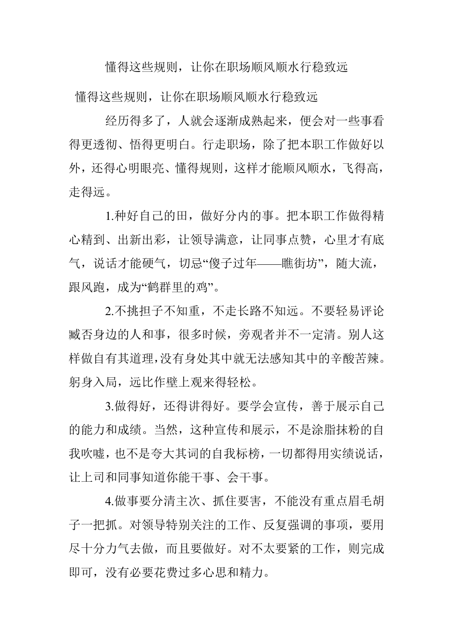 懂得这些规则让你在职场顺风顺水行稳致远.docx_第1页