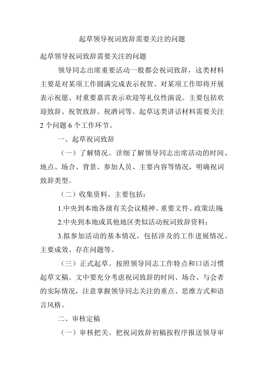 起草领导祝词致辞需要关注的问题.docx_第1页