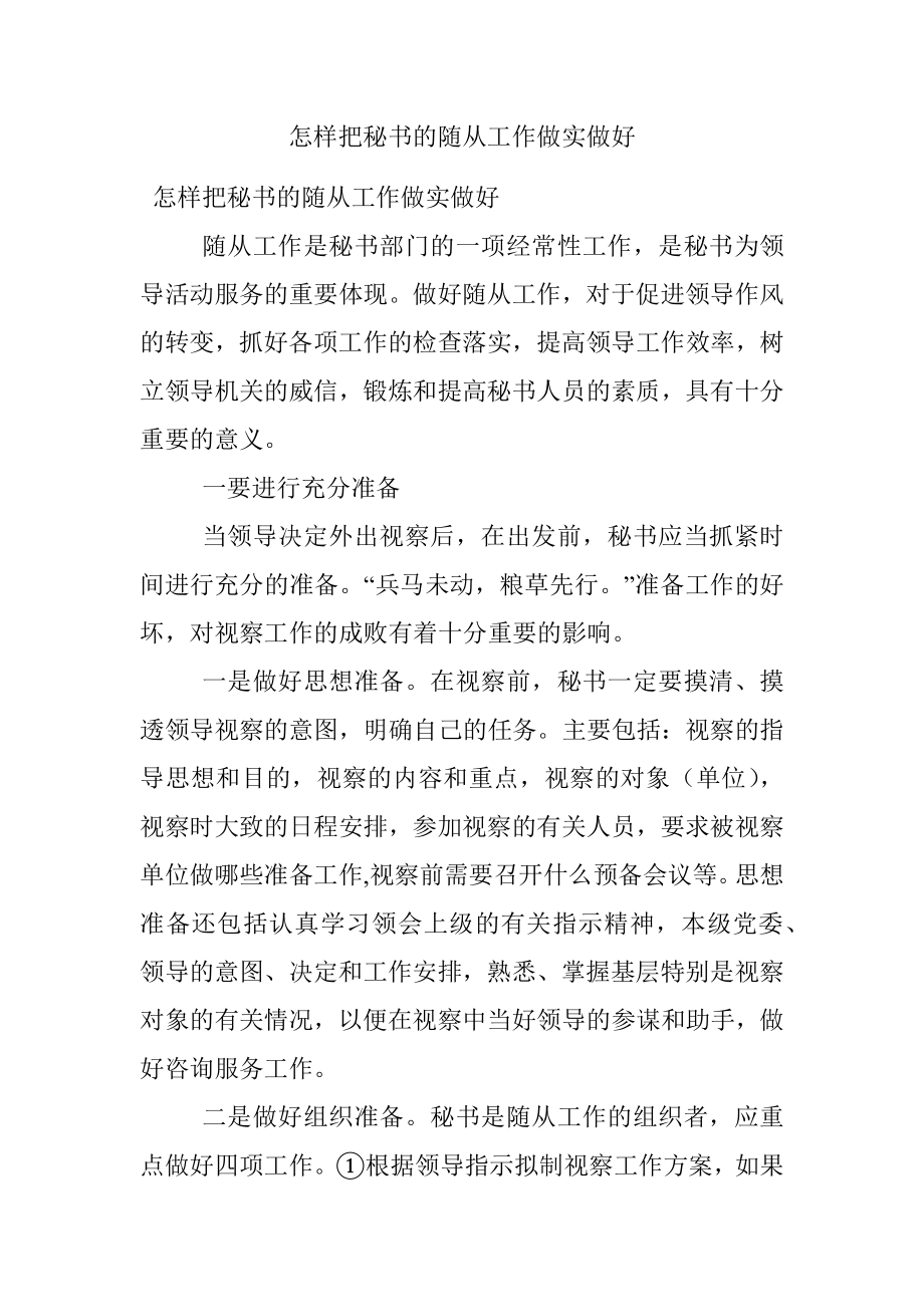 怎样把秘书的随从工作做实做好.docx_第1页