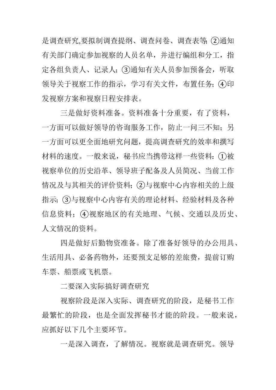 怎样把秘书的随从工作做实做好.docx_第2页