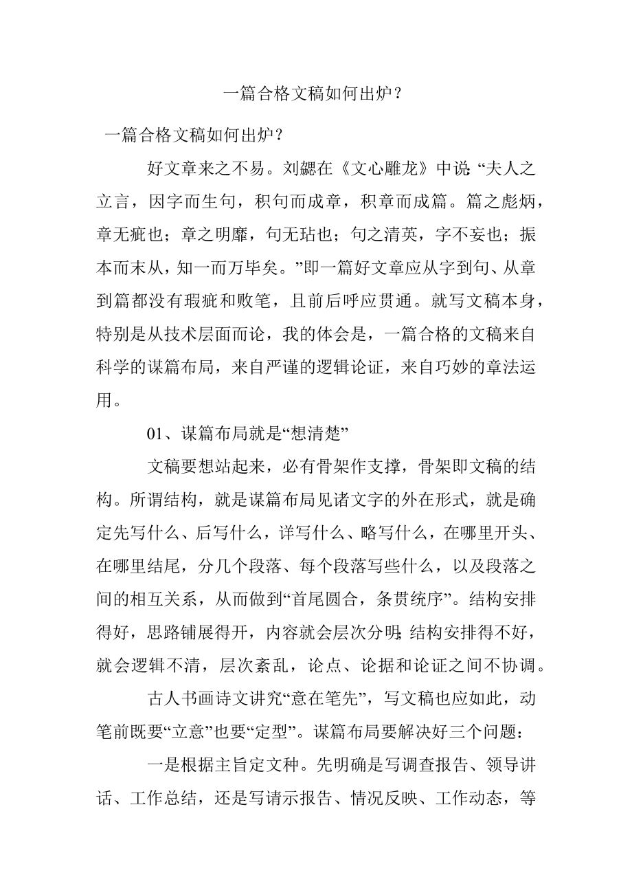 一篇合格文稿如何出炉？.docx_第1页