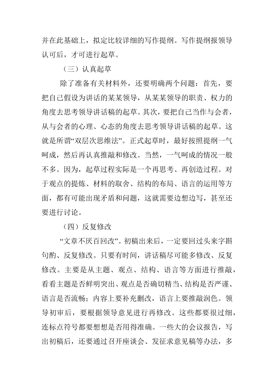 起草好领导讲话稿的三大“法宝”.docx_第2页